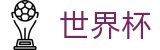 2026世界杯竞猜平台官方资讯平台